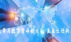 探索汽车与数字货币的交