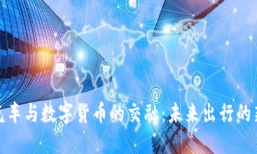 探索汽车与数字货币的交融:未来出行的新趋势