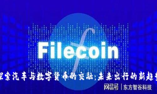 探索汽车与数字货币的交融:未来出行的新趋势
