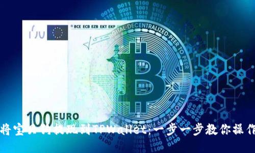 如何将宝贝狗提现到TPWallet:一步一步教你操作流程