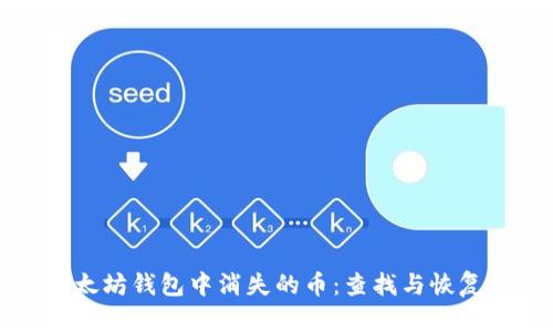 如何应对以太坊钱包中消失的币:查找与恢复的实用指南