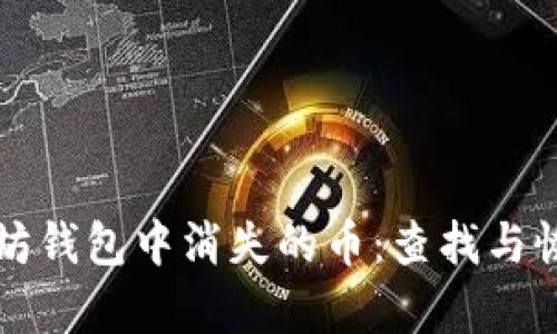如何应对以太坊钱包中消失的币:查找与恢复的实用指南