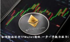 如何轻松进行TPWallet转账：