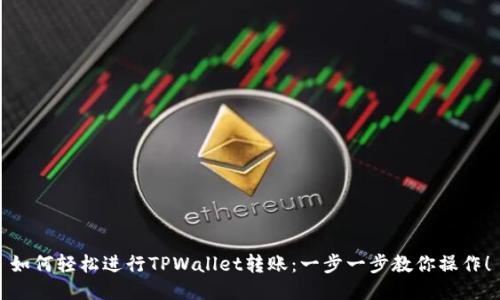 如何轻松进行TPWallet转账:一步一步教你操作!