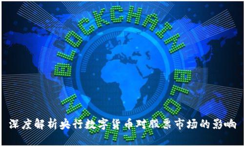 深度解析央行数字货币对股票市场的影响