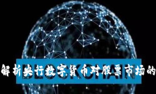 深度解析央行数字货币对股票市场的影响