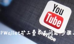 如何解决TPWallet矿工费不足