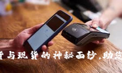 揭开数字货币期货与现货的神秘面纱,助您掌握投资新机遇!