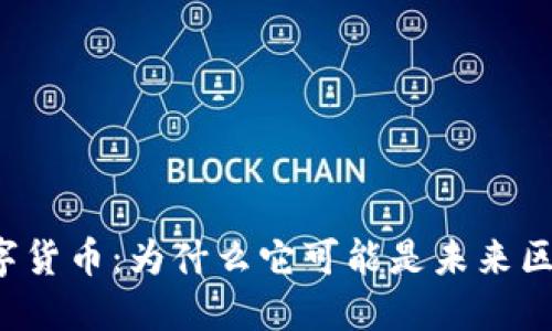 探索BSV数字货币:为什么它可能是未来区块链的关键