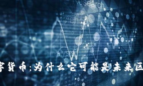 探索BSV数字货币:为什么它可能是未来区块链的关键