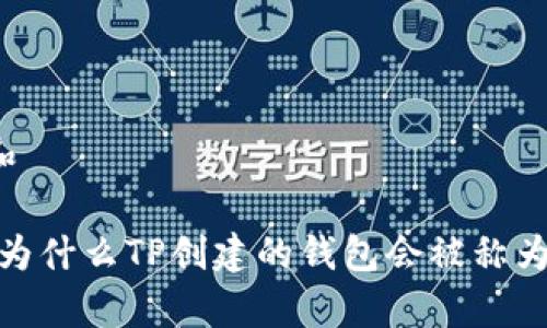 思考一个和
深入探讨:为什么TP创建的钱包会被称为观察钱包?