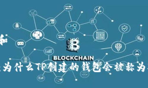 思考一个和
深入探讨:为什么TP创建的钱包会被称为观察钱包?