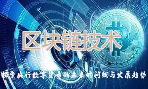 探索央行数字货币的未来时间线与发展趋势