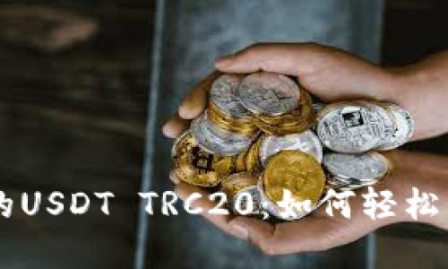 探索TPWallet中的USDT TRC20:如何轻松管理您的数字资产