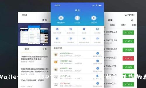 探索TPWallet中的USDT TRC20:如何轻松管理您的数字资产