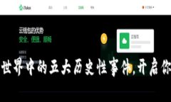 揭示数字货币世界中的五
