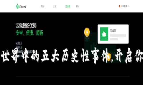 揭示数字货币世界中的五大历史性事件,开启你的投资新视野