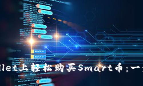 如何在TPWallet上轻松购买Smart币:一步一步的指南