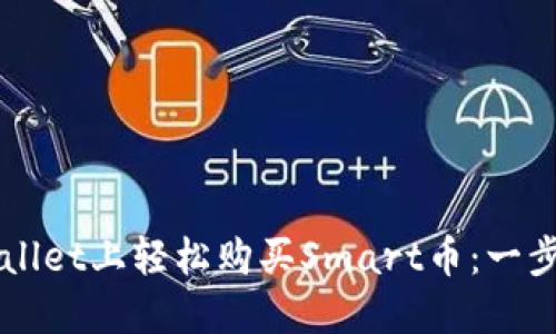 如何在TPWallet上轻松购买Smart币:一步一步的指南