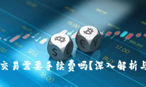 TPWallet交易需要手续费吗?深入解析与费用结构