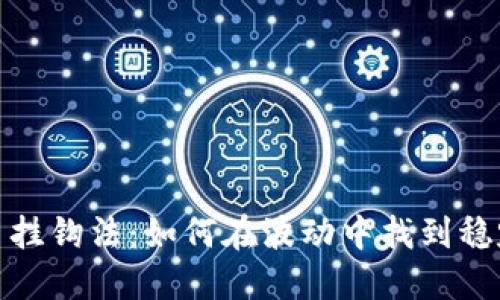 揭秘数字货币挂钩法:如何在波动中找到稳定的投资之道