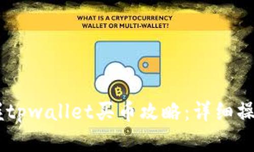 shijian轻松掌握tpwallet买币攻略:详细操作流程视频演示