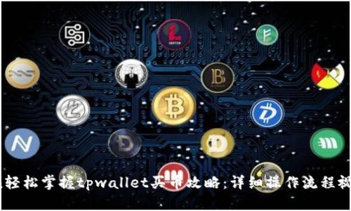 shijian轻松掌握tpwallet买币攻略:详细操作流程视频演示