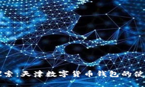 深入探索:天津数字货币钱包的使用指南