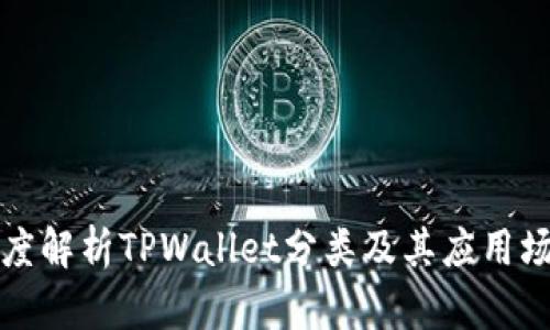 深度解析TPWallet分类及其应用场景
