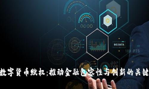 数字货币赋权:推动金融包容性与创新的关键