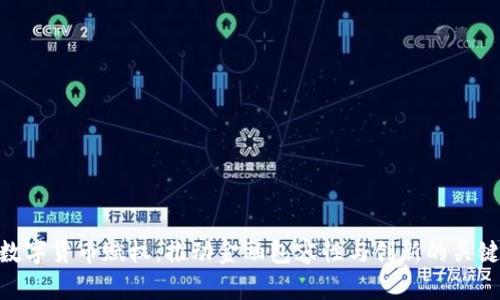 数字货币赋权:推动金融包容性与创新的关键
