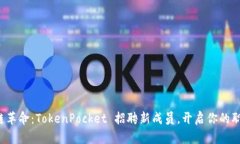 助力区块链革命：TokenPo