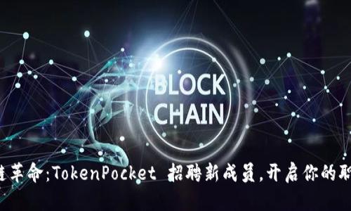 助力区块链革命:TokenPocket 招聘新成员,开启你的职业新篇章!