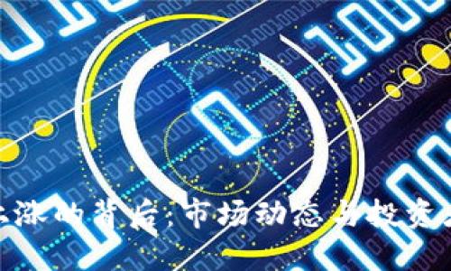 数字货币上涨的背后:市场动态与投资者心理揭秘