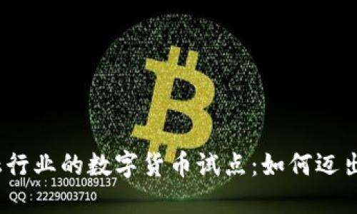 探索金融行业的数字货币试点:如何迈出下一步?