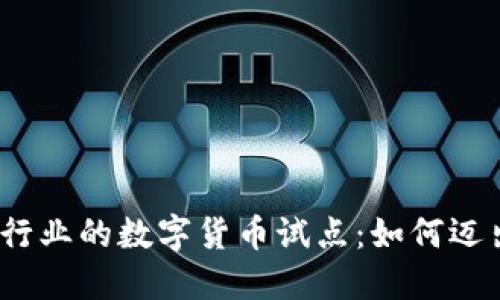 探索金融行业的数字货币试点:如何迈出下一步?