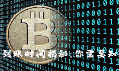 tpwallet闪兑到账时间揭秘:你需要知道的几点关键