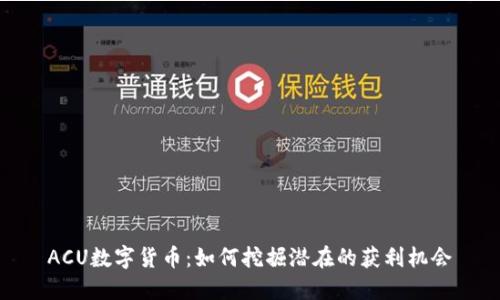 ACU数字货币:如何挖掘潜在的获利机会