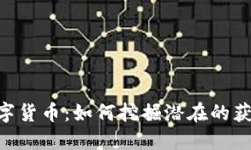 ACU数字货币:如何挖掘潜在的获利机会