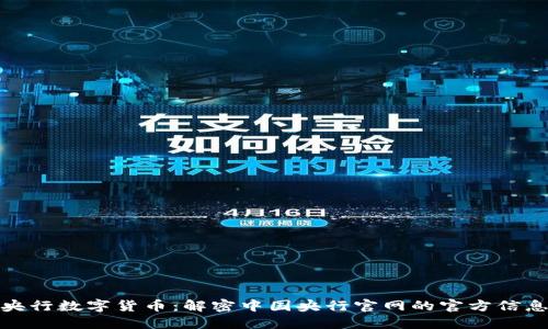 深度探索央行数字货币:解密中国央行官网的官方信息及其影响