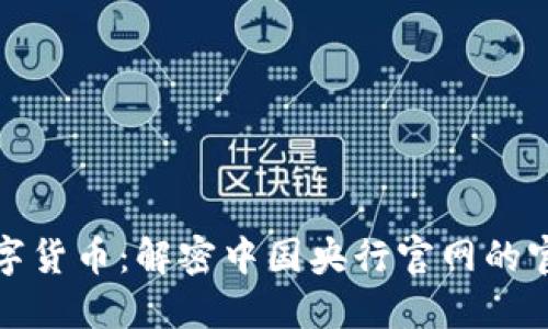 深度探索央行数字货币:解密中国央行官网的官方信息及其影响