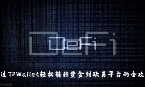 通过TPWallet轻松转移资金到欧易平台的全攻略
