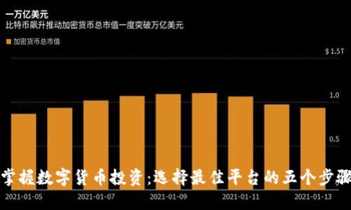 掌握数字货币投资:选择最佳平台的五个步骤