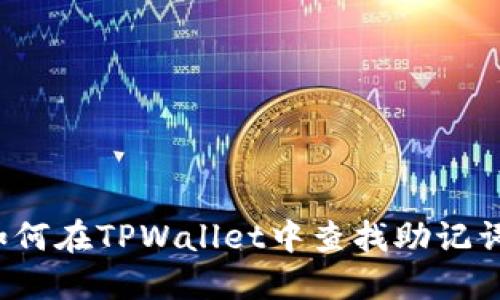 如何在TPWallet中查找助记词?