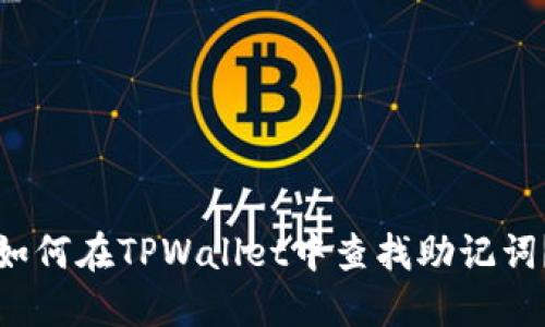 如何在TPWallet中查找助记词?