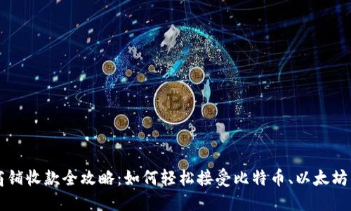 数字货币商铺收款全攻略:如何轻松接受比特币、以太坊等虚拟货币