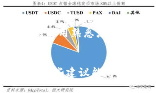 baiotu意外卸载TP钱包了？别担心，快速恢复指南来了/baiotu
TP钱包恢复, 货币钱包, 区块链恢复, 钱包数据, 钱包应用/guanjianci

意外卸载，怎么办？
许多人在使用TP钱包的过程中，可能会因为各种原因不小心将其卸载。在这人工智能和数字货币盛行的时代，TP钱包作为一种重要的虚拟资产管理工具，里边存储着我们的许多重要资料和资金。那么，卸载后，我们该如何处理？别着急，下面就给大家提供一些简单易行的恢复指南。

首先，检查备份情况
恢复一个钱包，首先要确认我们是否做过备份。大多数钱包应用，都有备份的功能。TP钱包也不例外。在你最初使用TP钱包时，应该已经设置过恢复短语（助记词）和密码。如果你有备份，那么恢复钱包就简单多了。
如果没有备份，这种情况下数据恢复就会比较复杂。在使用数字钱包时，切记要做备份。而且，备份的内容要存放在一个安全的地方，以防后期需要时找不到。

重装TP钱包
如果确认了备份，那么就可以去应用商店搜索“TP钱包”进行重新下载安装。确保下载的是官方版本，避免一些恶意软件。安装完成后，打开应用，按照提示输入你的助记词或恢复短语。
在输入助记词的时候，要特别注意正确性。每一个单词的顺序、拼写都要准确无误，否则可能会导致钱包无法恢复。在输入完之后，你就可以重获之前的钱包访问权限。

验证钱包余额
恢复完成后，第一件事情就是去检查一下钱包里的余额。确认所有的资产是否完好无损，尤其是那些重要的数字资产或交易记录。一般来说，TP钱包在信息恢复后，余额应该是和之前一致的，但为了以防万一，还是需要进行一个全面的检查。

强化备份意识
这次的意外卸载或许给你带来了一些困扰，但也是一个契机，让我们意识到备份钱包是多么的重要。大家可以利用TP钱包的备份功能，定期将钱包信息备份到本地或者云盘。建议采用多种方式备份，比如将助记词打印出来，放在一个安全的地方，还可以拍个照片存到不容易丢失的云端。
当然，面对凭借助记词恢复的方式，个人信息的安全性同样重要。不要将助记词泄露给他人，也不要随意保存在容易找到的地方，这样会增加被盗风险。

防止再卸载的小技巧
为了避免今后再出现不小心卸载TP钱包的情况，大家可以尝试几个小技巧。首先，可以在手机主屏幕上为TP钱包创建一个文件夹，命名为“金融应用”或“数字资产”等，集中放置与财产相关的应用，这样定位起来会方便很多。
另外，定期使用TP钱包进行交易或查看余额，这样保持手感，也可以减少几个不必要的误操作。每次交易后再来检查一下，确保没有误操作，也有助于增强对钱包的使用熟悉度。

结语
虽然意外卸载TP钱包可能会让你感到忐忑，但只要按照上述步骤操作，你大可以放心。数字资产的管理需要我们谨慎，但不必因为一些小的失误就感到沮丧。希望这些建议能够帮助到你，让你在今后的使用中更加得心应手。记住，安全使用钱包的同时，也要多加关注备份和安全措施。未来的数字货币世界，有你的一份参与，也将更加精彩。