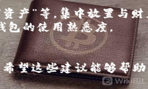 baiotu意外卸载TP钱包了？别担心，快速恢复指南来了/baiotu
TP钱包恢复, 货币钱包, 区块链恢复, 钱包数据, 钱包应用/guanjianci

意外卸载，怎么办？
许多人在使用TP钱包的过程中，可能会因为各种原因不小心将其卸载。在这人工智能和数字货币盛行的时代，TP钱包作为一种重要的虚拟资产管理工具，里边存储着我们的许多重要资料和资金。那么，卸载后，我们该如何处理？别着急，下面就给大家提供一些简单易行的恢复指南。

首先，检查备份情况
恢复一个钱包，首先要确认我们是否做过备份。大多数钱包应用，都有备份的功能。TP钱包也不例外。在你最初使用TP钱包时，应该已经设置过恢复短语（助记词）和密码。如果你有备份，那么恢复钱包就简单多了。
如果没有备份，这种情况下数据恢复就会比较复杂。在使用数字钱包时，切记要做备份。而且，备份的内容要存放在一个安全的地方，以防后期需要时找不到。

重装TP钱包
如果确认了备份，那么就可以去应用商店搜索“TP钱包”进行重新下载安装。确保下载的是官方版本，避免一些恶意软件。安装完成后，打开应用，按照提示输入你的助记词或恢复短语。
在输入助记词的时候，要特别注意正确性。每一个单词的顺序、拼写都要准确无误，否则可能会导致钱包无法恢复。在输入完之后，你就可以重获之前的钱包访问权限。

验证钱包余额
恢复完成后，第一件事情就是去检查一下钱包里的余额。确认所有的资产是否完好无损，尤其是那些重要的数字资产或交易记录。一般来说，TP钱包在信息恢复后，余额应该是和之前一致的，但为了以防万一，还是需要进行一个全面的检查。

强化备份意识
这次的意外卸载或许给你带来了一些困扰，但也是一个契机，让我们意识到备份钱包是多么的重要。大家可以利用TP钱包的备份功能，定期将钱包信息备份到本地或者云盘。建议采用多种方式备份，比如将助记词打印出来，放在一个安全的地方，还可以拍个照片存到不容易丢失的云端。
当然，面对凭借助记词恢复的方式，个人信息的安全性同样重要。不要将助记词泄露给他人，也不要随意保存在容易找到的地方，这样会增加被盗风险。

防止再卸载的小技巧
为了避免今后再出现不小心卸载TP钱包的情况，大家可以尝试几个小技巧。首先，可以在手机主屏幕上为TP钱包创建一个文件夹，命名为“金融应用”或“数字资产”等，集中放置与财产相关的应用，这样定位起来会方便很多。
另外，定期使用TP钱包进行交易或查看余额，这样保持手感，也可以减少几个不必要的误操作。每次交易后再来检查一下，确保没有误操作，也有助于增强对钱包的使用熟悉度。

结语
虽然意外卸载TP钱包可能会让你感到忐忑，但只要按照上述步骤操作，你大可以放心。数字资产的管理需要我们谨慎，但不必因为一些小的失误就感到沮丧。希望这些建议能够帮助到你，让你在今后的使用中更加得心应手。记住，安全使用钱包的同时，也要多加关注备份和安全措施。未来的数字货币世界，有你的一份参与，也将更加精彩。