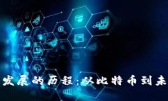 解密数字货币发展的历程