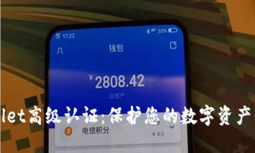 探索TPWallet高级认证:保护您的数字资产的终极指南